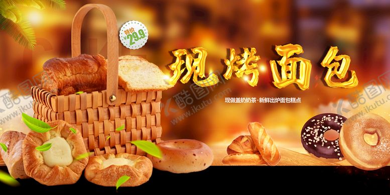 编号：08719610040729058679【酷图网】源文件下载-现烤面包