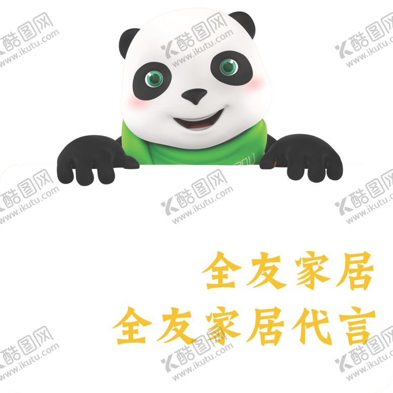 编号：53635110082128068875【酷图网】源文件下载-全友家居合影牌