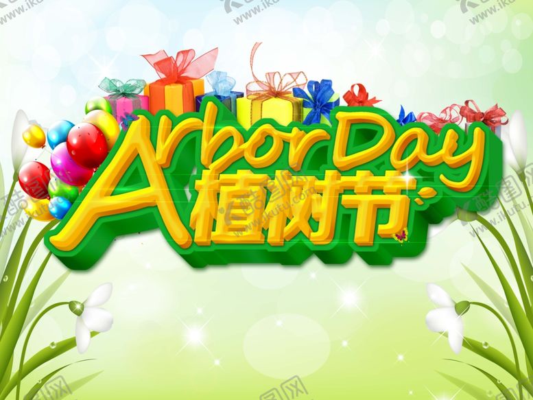 编号：55396309260611137840【酷图网】源文件下载-植树节海报