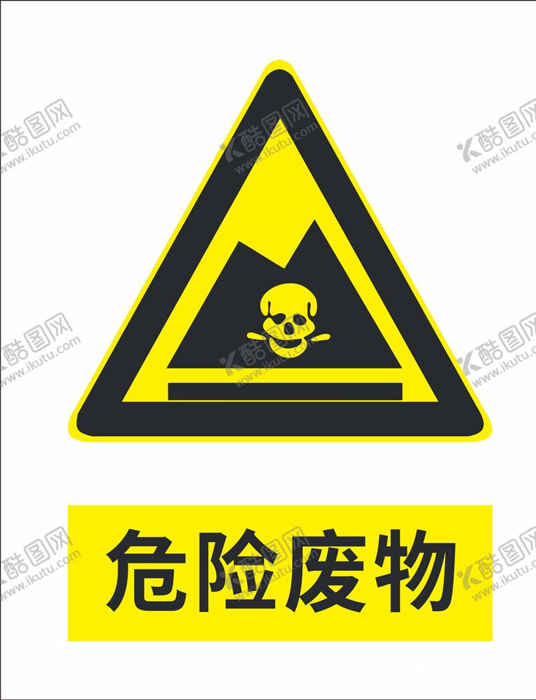 编号：87606909250114495660【酷图网】源文件下载-危险废物