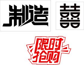 创意虎年字体   