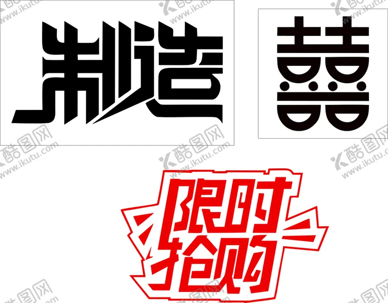 编号：36410510180132433653【酷图网】源文件下载-创意字体