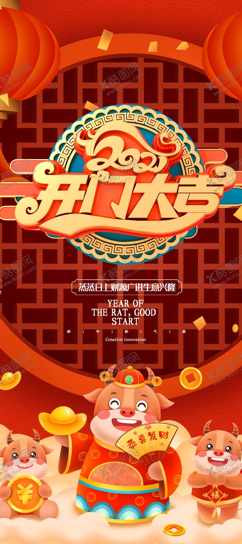 编号：51723903260104333575【酷图网】源文件下载-2021开门大吉中国风开门
