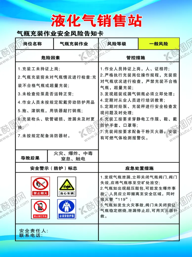 编号：56000702151716598736【酷图网】源文件下载-液化气岗位风险告知卡