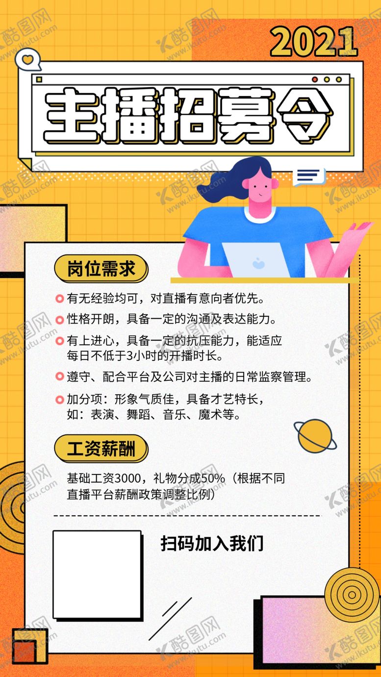 编号：82694901250339363818【酷图网】源文件下载-招聘主播