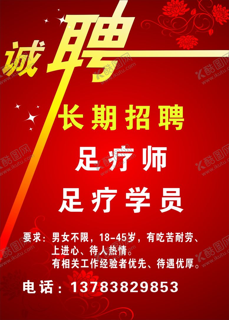编号：13013805082225371856【酷图网】源文件下载-足疗店招聘