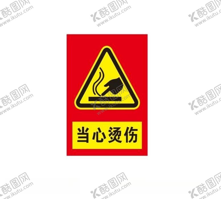 编号：39690012101736474567【酷图网】源文件下载-当心烫伤