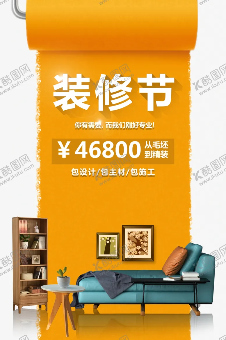 编号：60513909091303289083【酷图网】源文件下载-装修节家装促销活动宣传海报素材