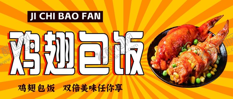 编号：47157102042311075198【酷图网】源文件下载-鸡翅包饭
