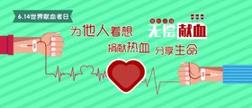 无偿献血公益分享生命捐日