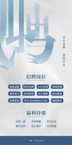 医美招聘海报