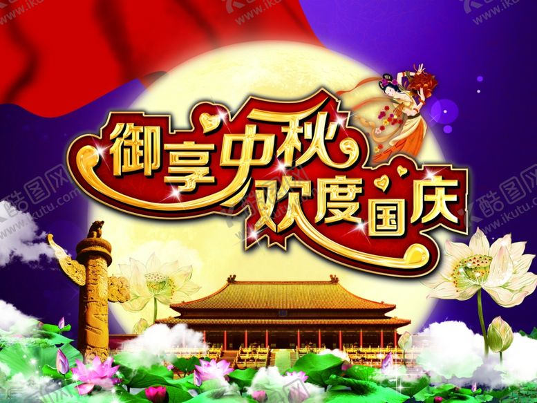 编号：13223809190843058505【酷图网】源文件下载-国庆节海报