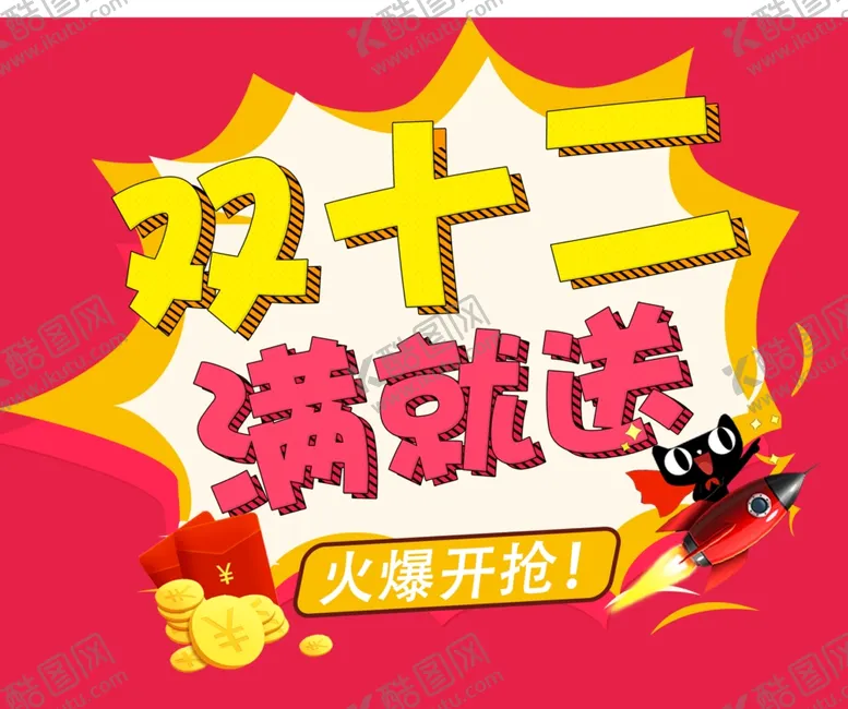 编号：51101306251114385273【酷图网】源文件下载-双十二图片