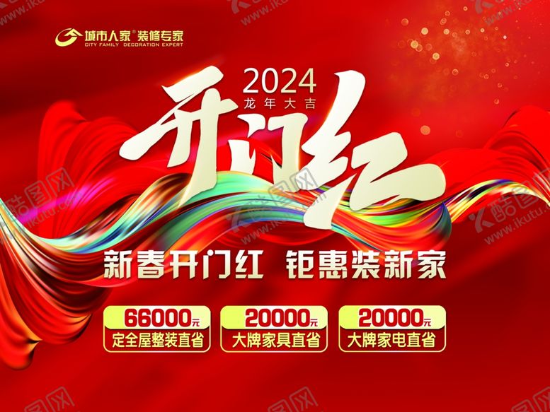 编号：25598304290105314276【酷图网】源文件下载-开门红