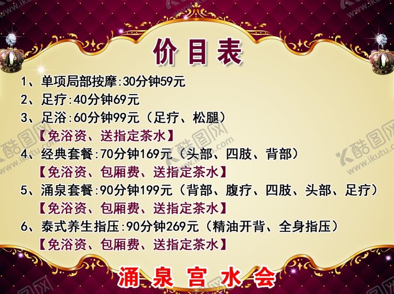 编号：35469009191743001093【酷图网】源文件下载-浴场价目表