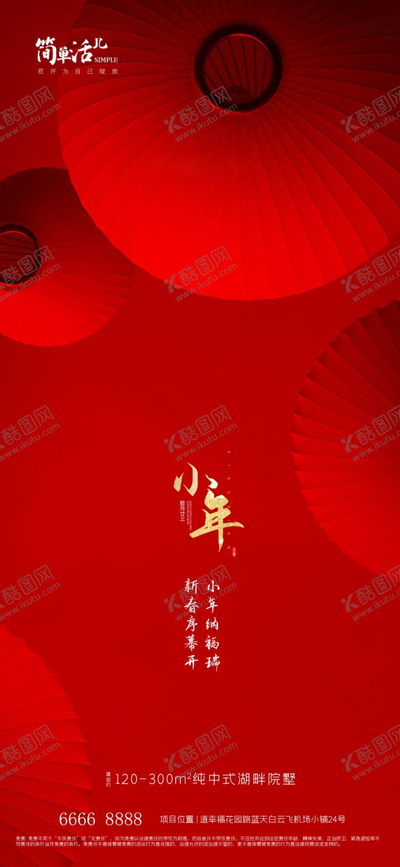 编号：84792612110029445222【酷图网】源文件下载-地产小年海报