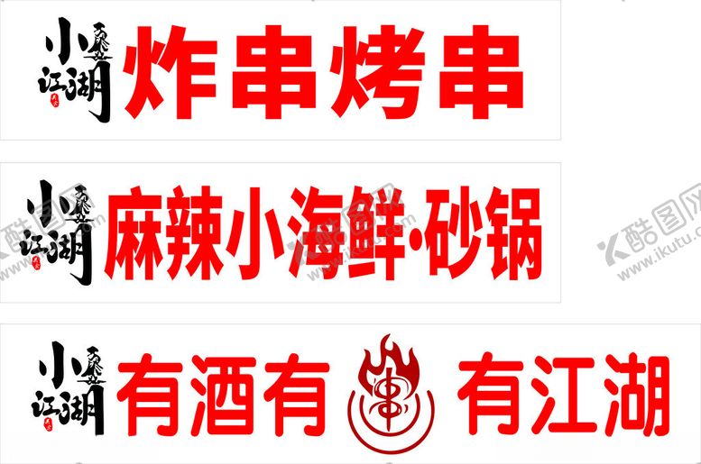 编号：50660012110129326365【酷图网】源文件下载-炸串烤串