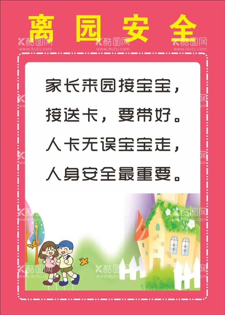 编号：15585310220405007175【酷图网】源文件下载-幼儿园离园安全