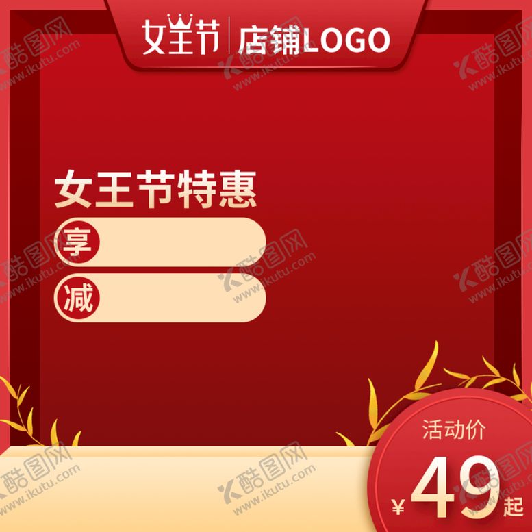 编号：47255911121253506763【酷图网】源文件下载-38妇女节主图 女神节直通车 