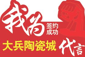 代言