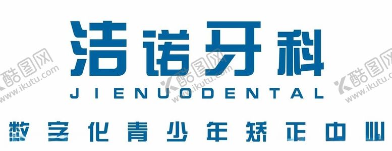 编号：30185712131909083755【酷图网】源文件下载-洁诺牙科