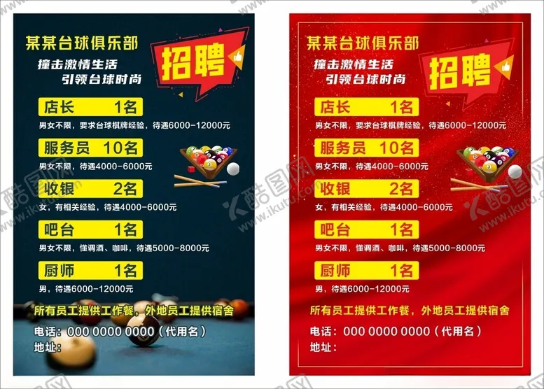 编号：20084801271551307454【酷图网】源文件下载-桌球招聘