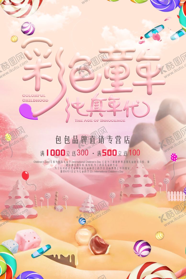 编号：12749410250854479931【酷图网】源文件下载-彩色童年