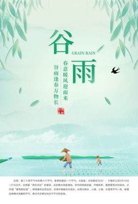 中国风24节气之谷雨海报