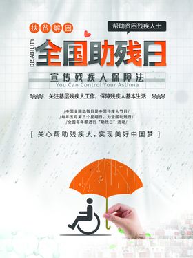 全国助残日