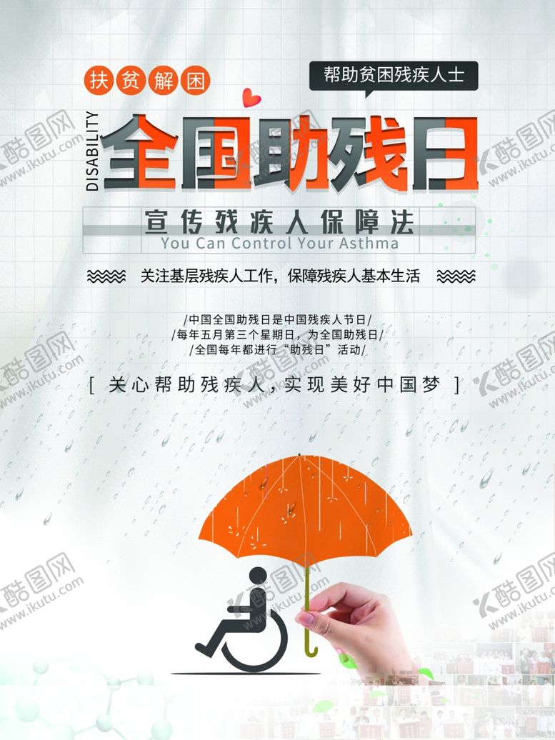 编号：26628407071550512409【酷图网】源文件下载-全国助残日