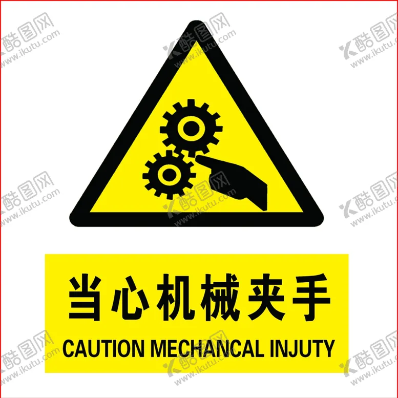 编号：55837001181810215036【酷图网】源文件下载-当心机械夹手