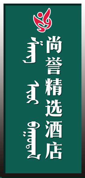 编号：25034709242200335203【酷图网】源文件下载-酒店门头