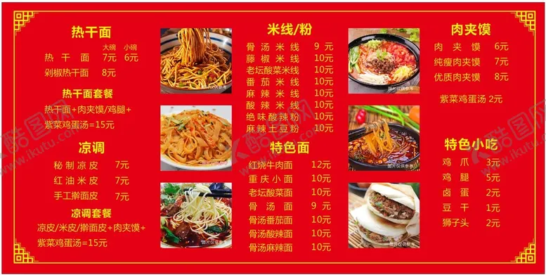 编号：67581911011638458388【酷图网】源文件下载-热干面店菜单