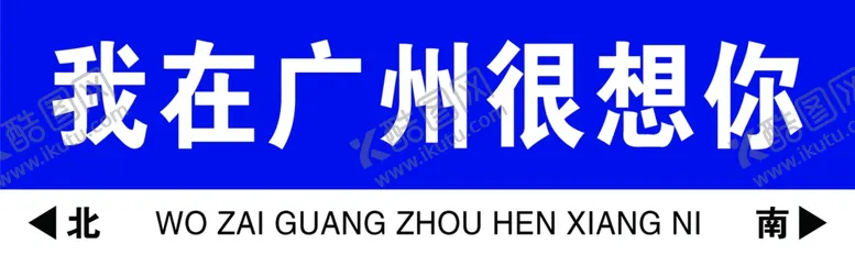 编号：81615003010335234844【酷图网】源文件下载-网红路牌