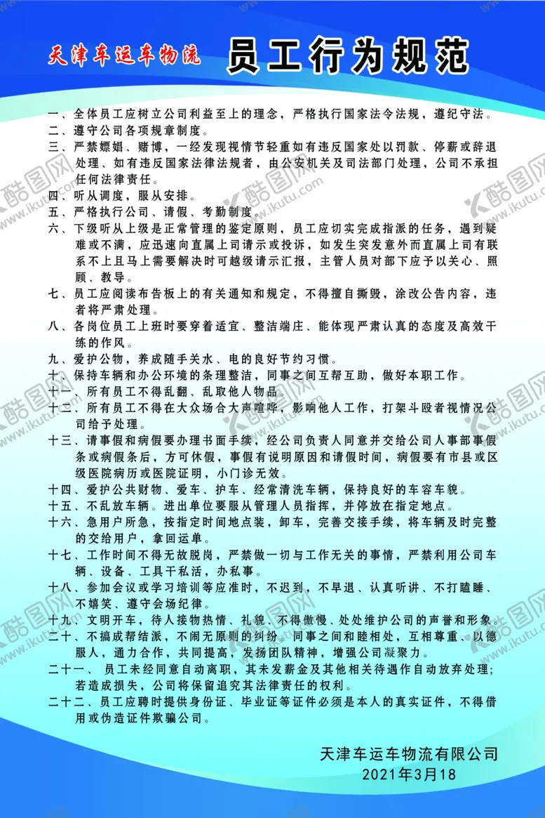 编号：71333003171457551704【酷图网】源文件下载-员工行为规范