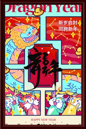 龙年