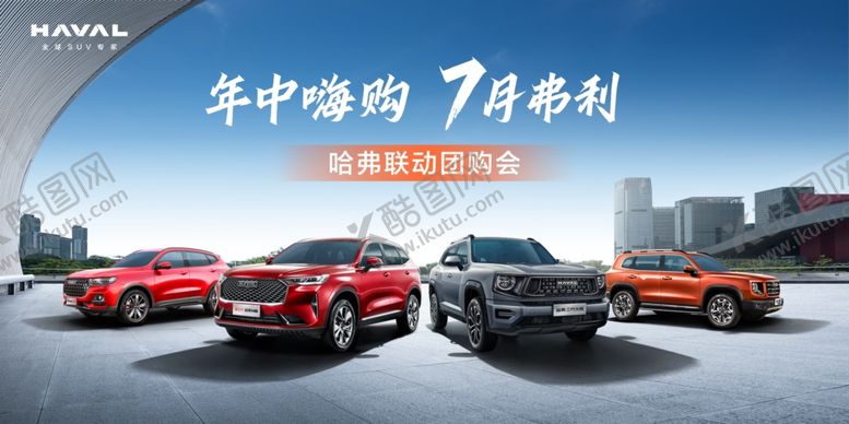 编号：69863801182352113418【酷图网】源文件下载-哈弗7月弗利