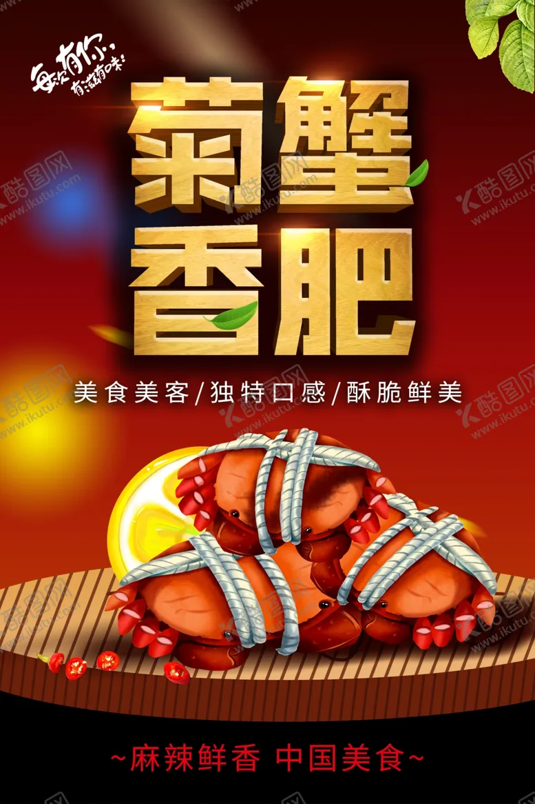 编号：62038001290803158756【酷图网】源文件下载-菊香蟹肥