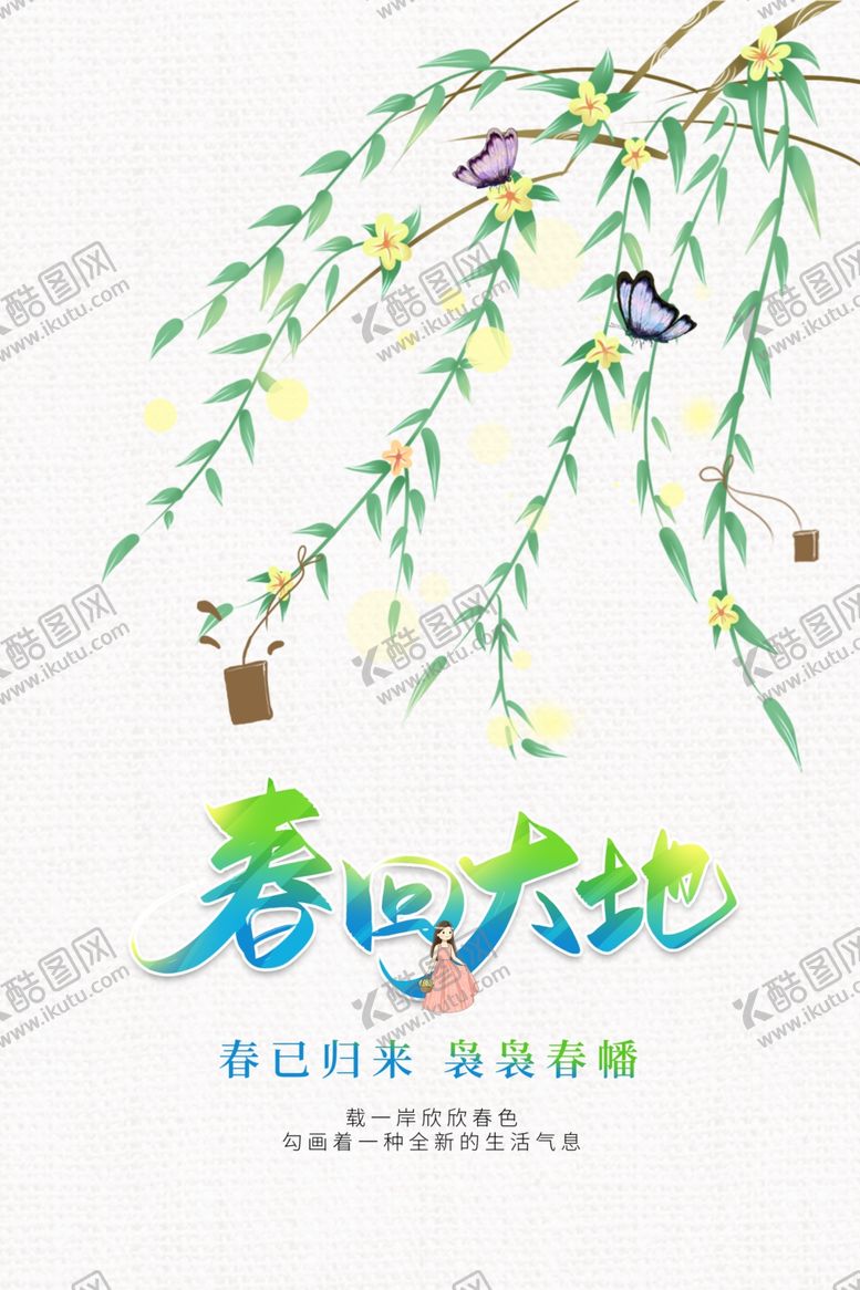编号：57556511260816087845【酷图网】源文件下载-春回大地
