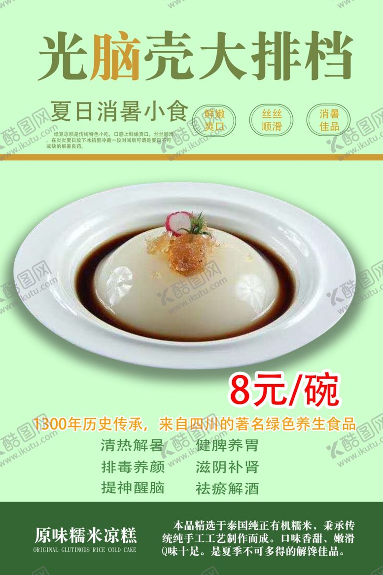 编号：21409105181803594158【酷图网】源文件下载-凉糕
