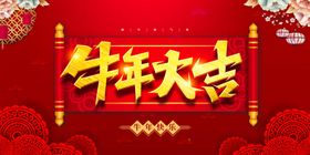 牛年