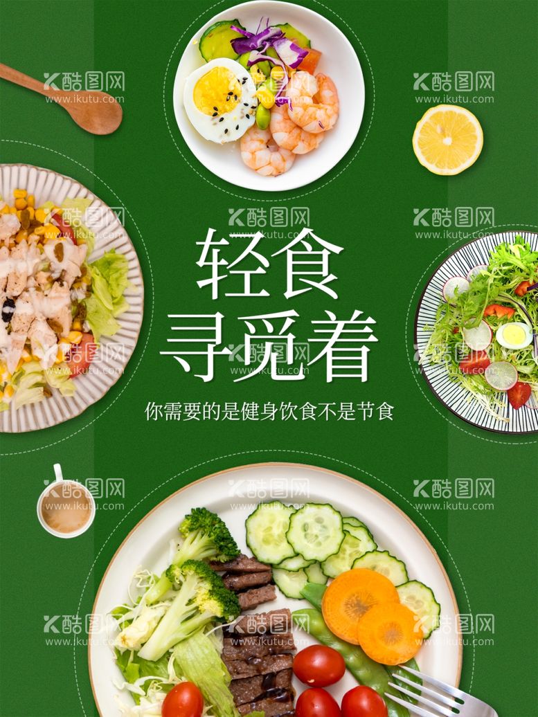 编号：47930402101629213334【酷图网】源文件下载-轻食营养餐  