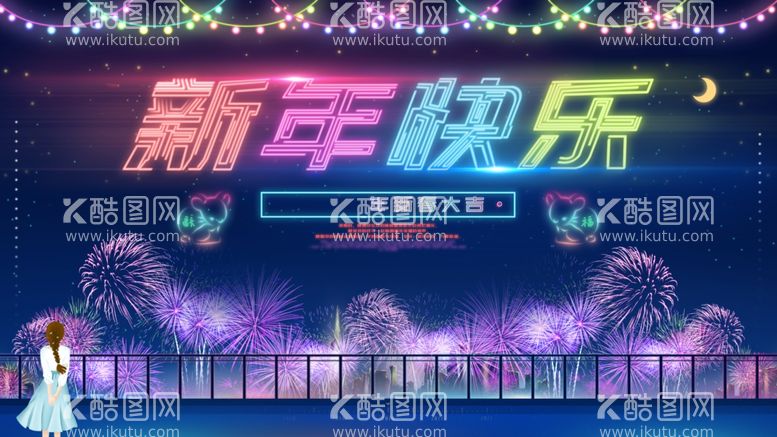 编号：31195412081257118751【酷图网】源文件下载-新年快乐