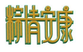 编号：03197809250230234126【酷图网】源文件下载-粽情安康