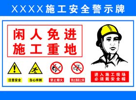 安全施工警示牌图片