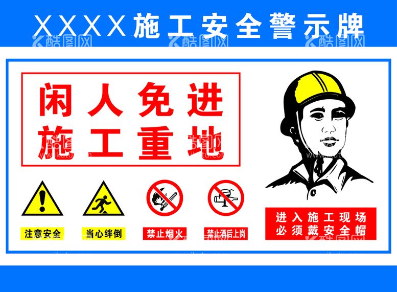 编号：83994911131519223151【酷图网】源文件下载-施工安全警示牌