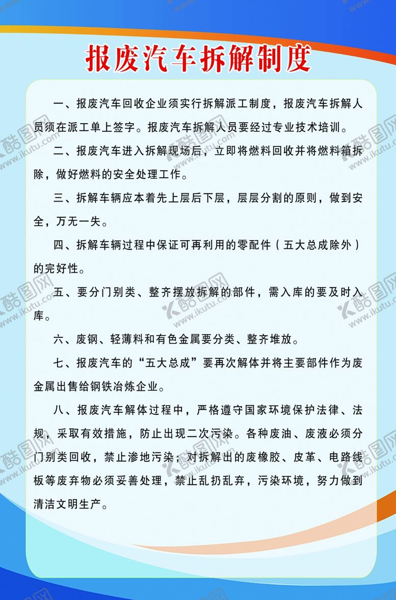 编号：90401110010033513993【酷图网】源文件下载-报废汽车拆解制度