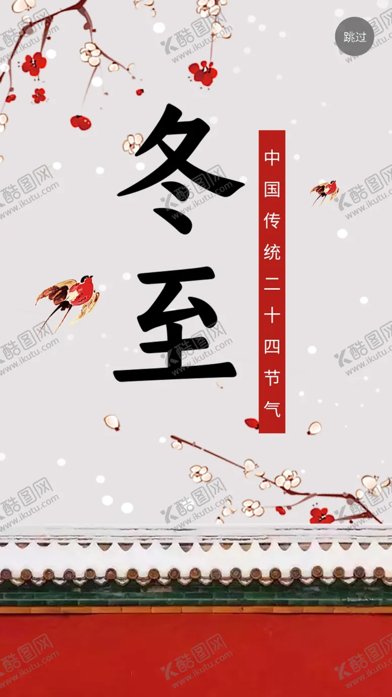 编号：20249504010406438594【酷图网】源文件下载-冬至
