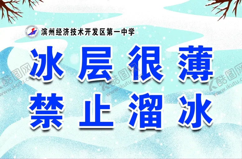 编号：41258704170441382295【酷图网】源文件下载-禁止溜冰