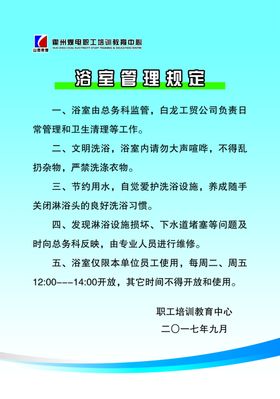 浴室管理制度